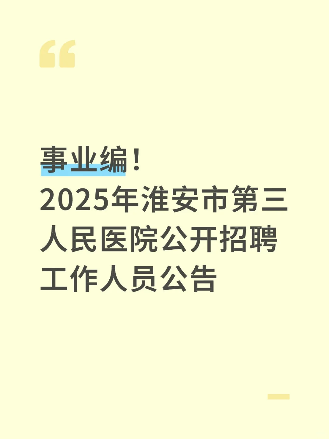 淮安市第三人民医院招聘公告