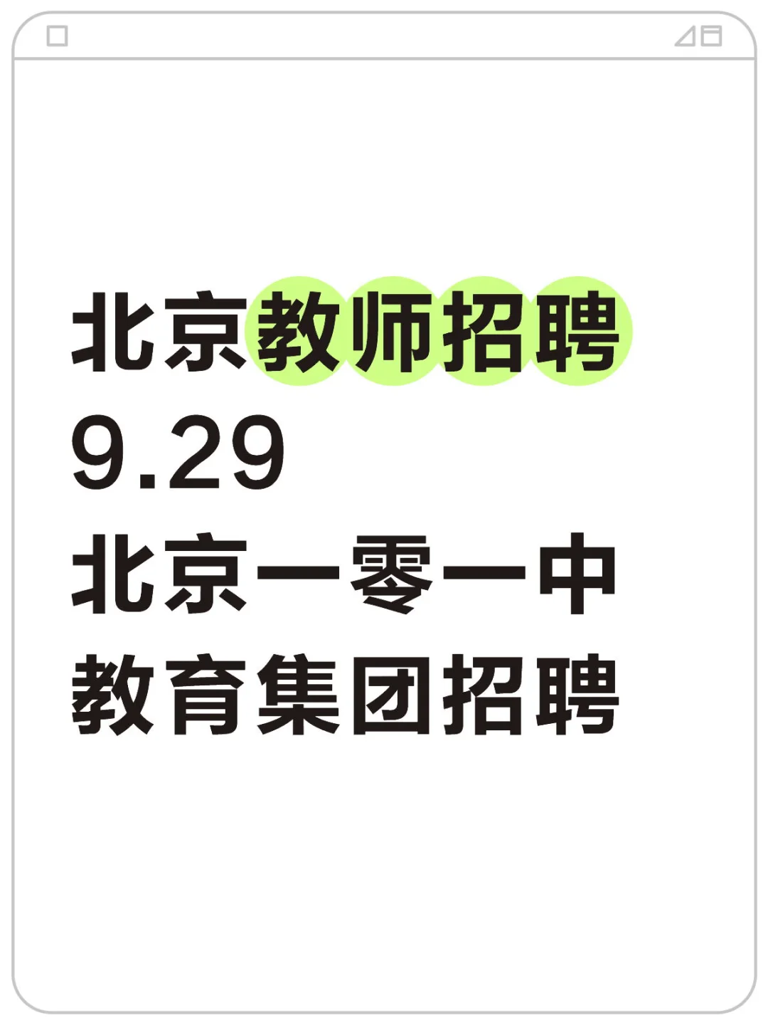 北京教师招聘2026