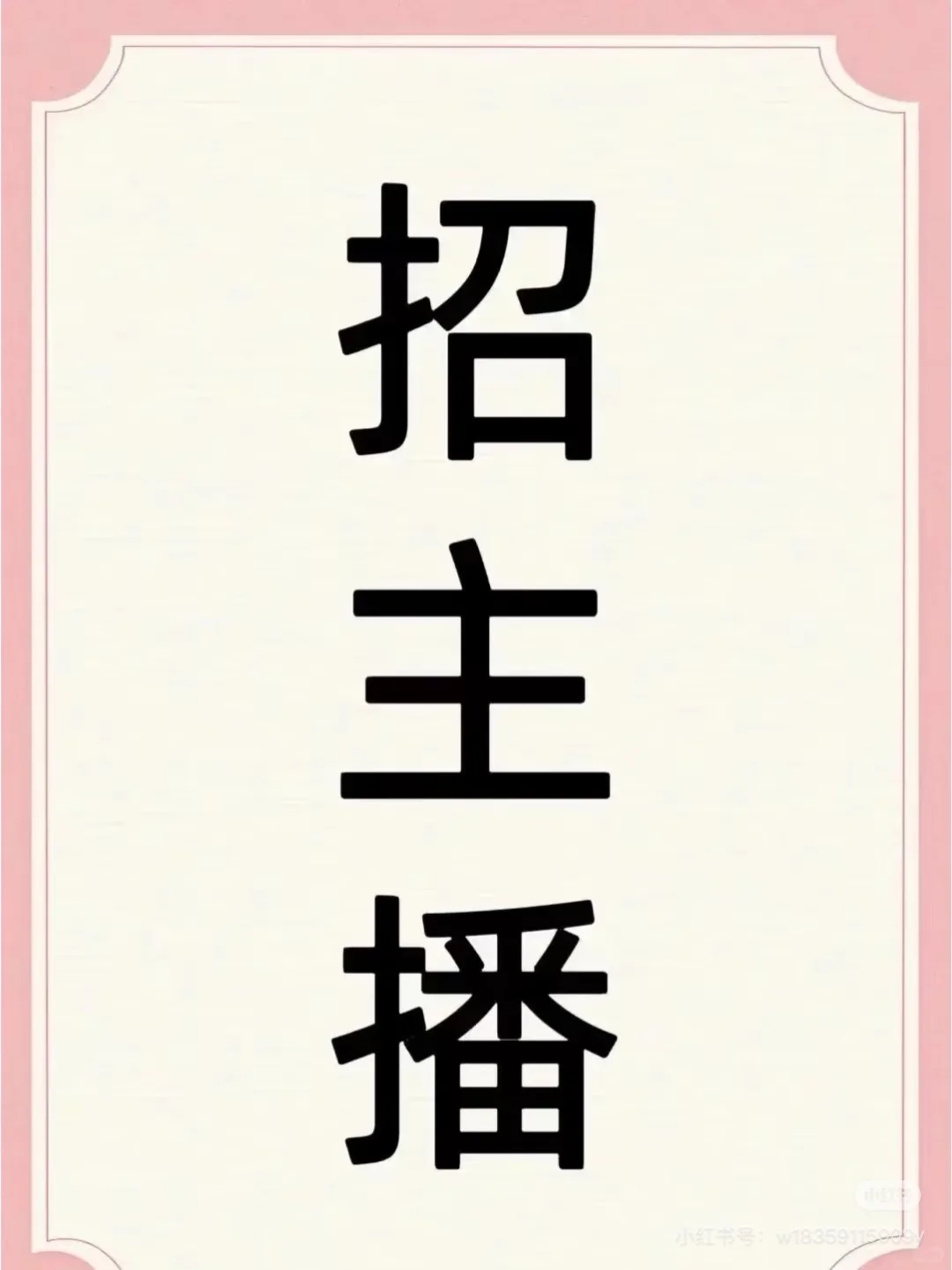 郑州南四环高薪招聘带货主播