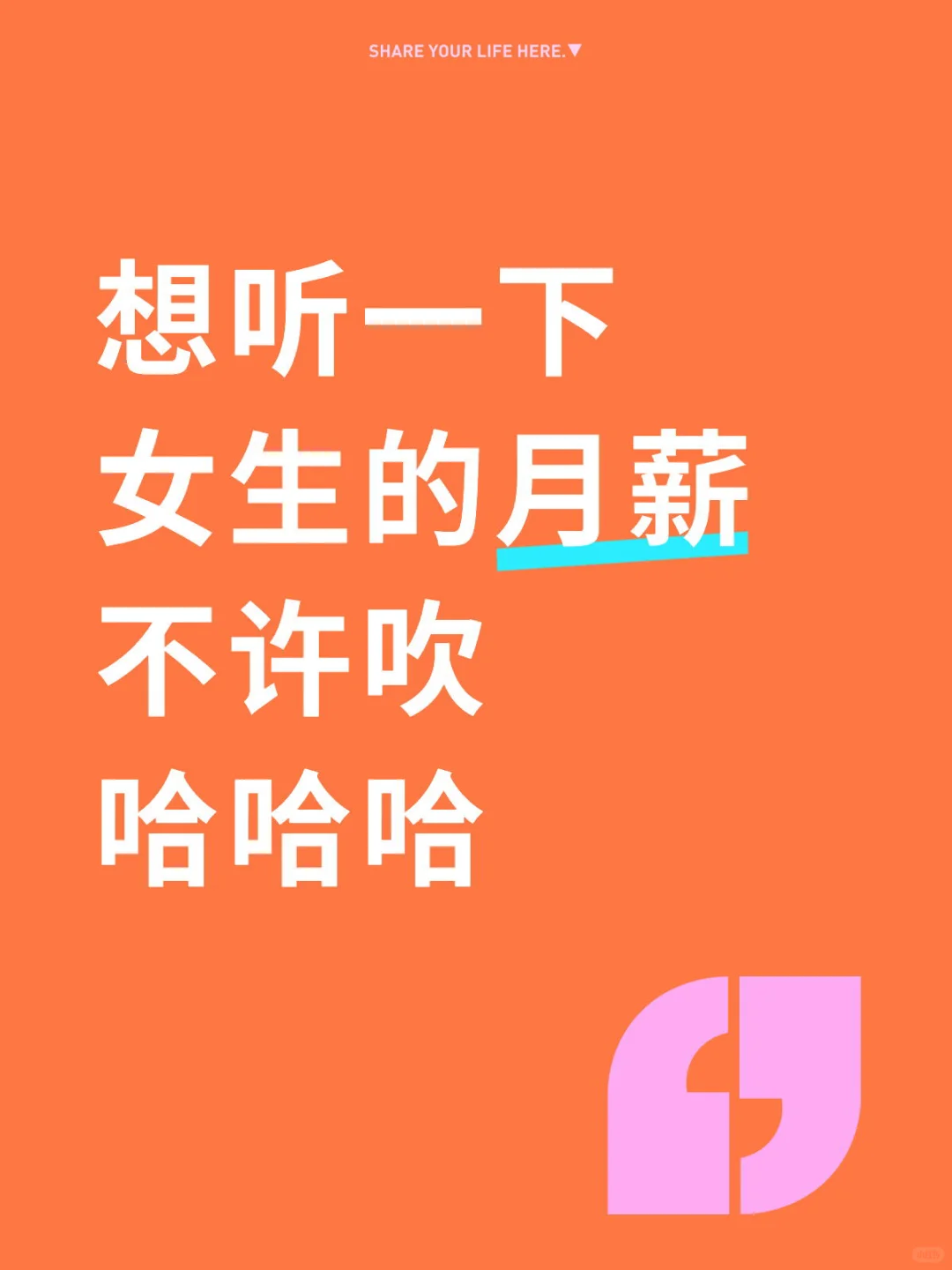 姐妹们，你们的月薪多少啊💰