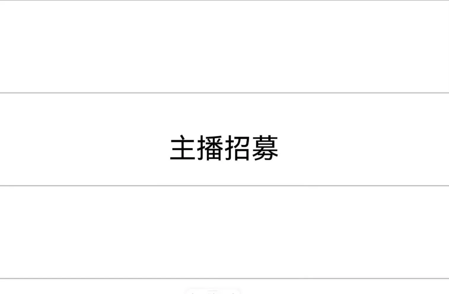 直播招募～