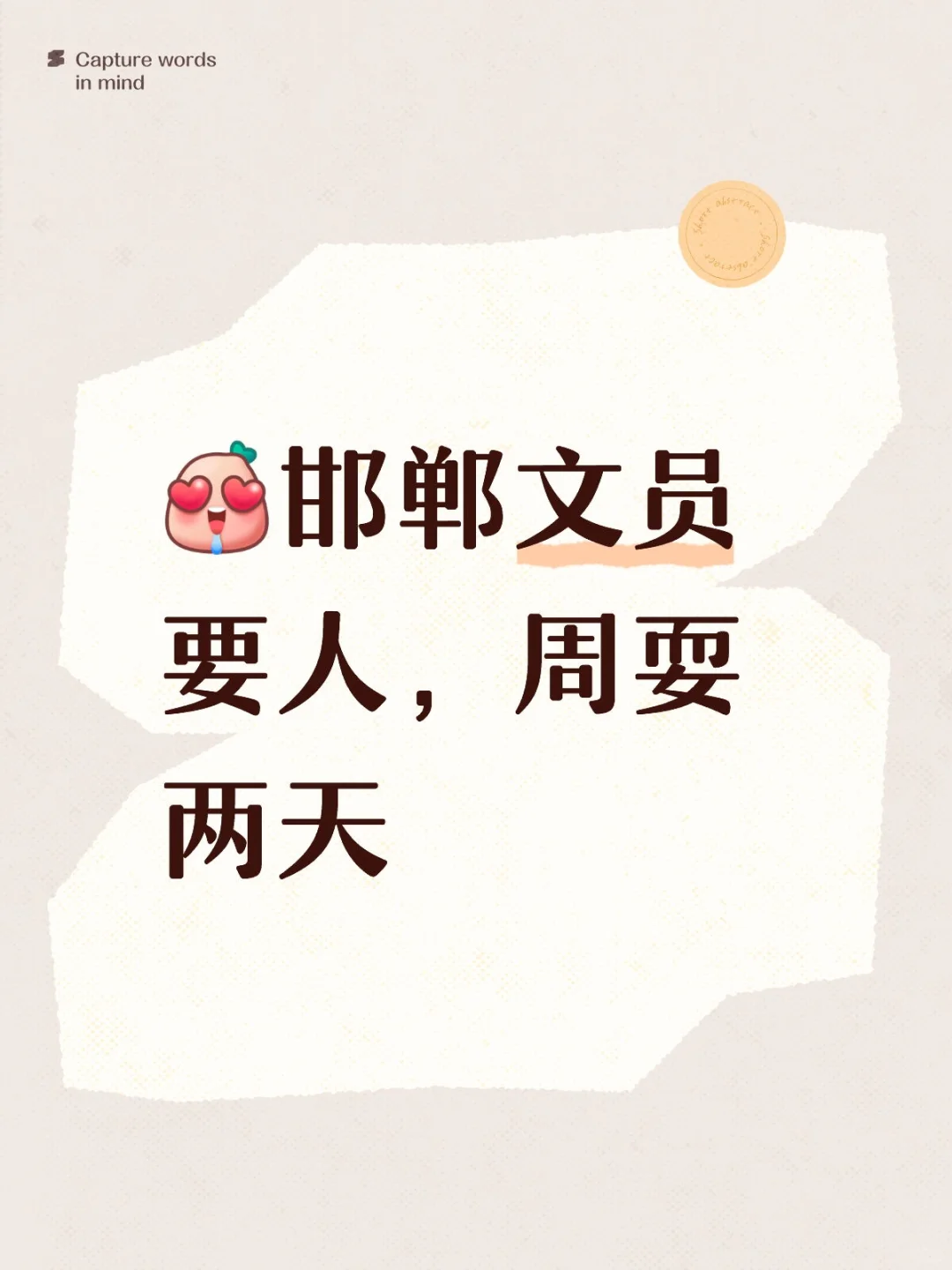 😍邯郸文员要人，周耍两天