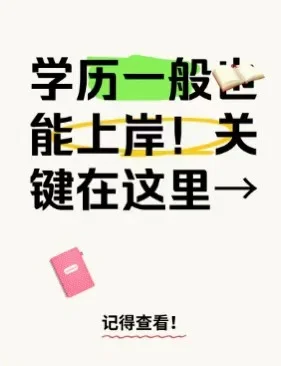 学历一般也能上岸！关键在这里→