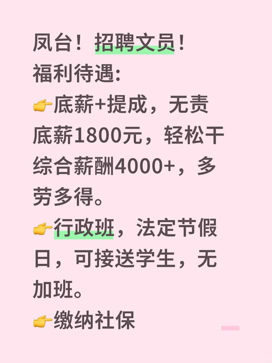 凤台！招聘文员！办公室行政班！