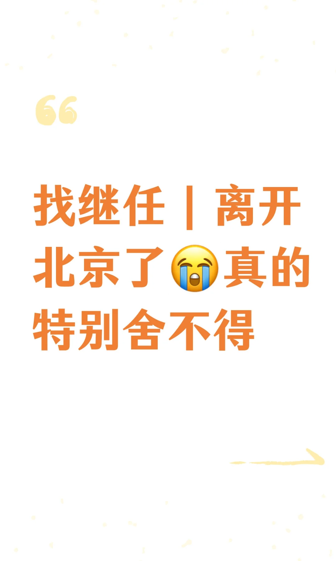 找继任｜离开北京了😭真的特别舍不得