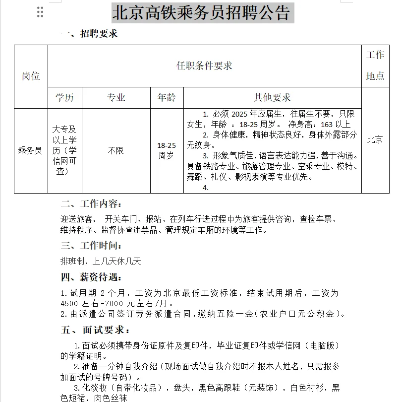 北京乘务员招聘公告