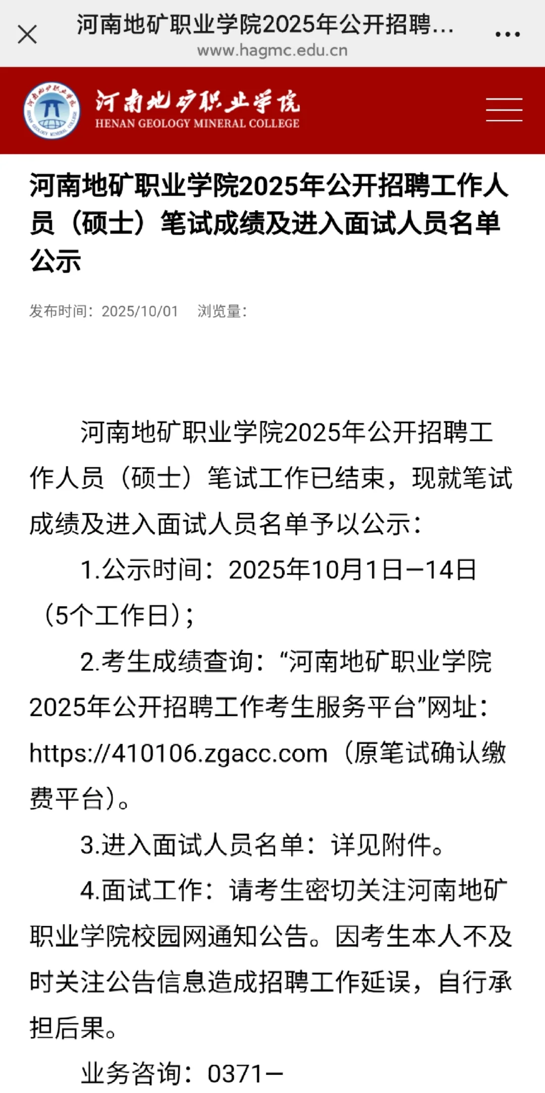 河南地矿职业学院面试名单已出