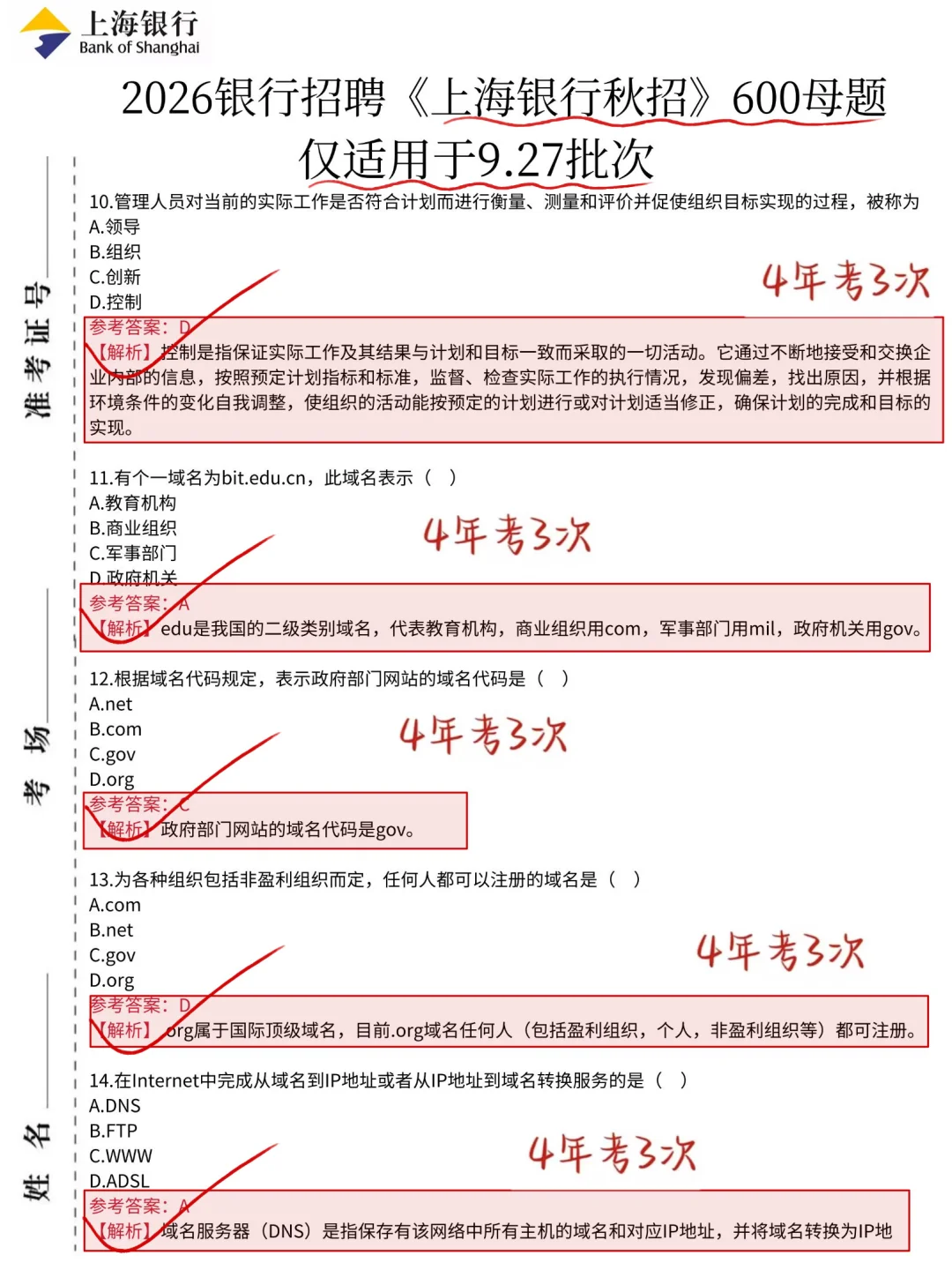 9.27上海银行秋招笔试，答案已出，8h背完足矣