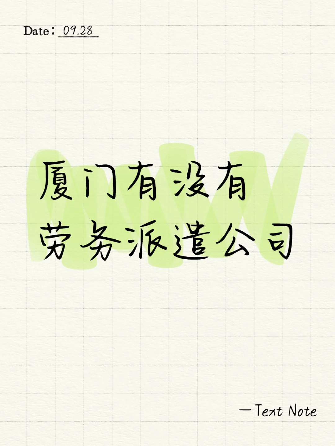 厦门的劳务派遣公司吻上来