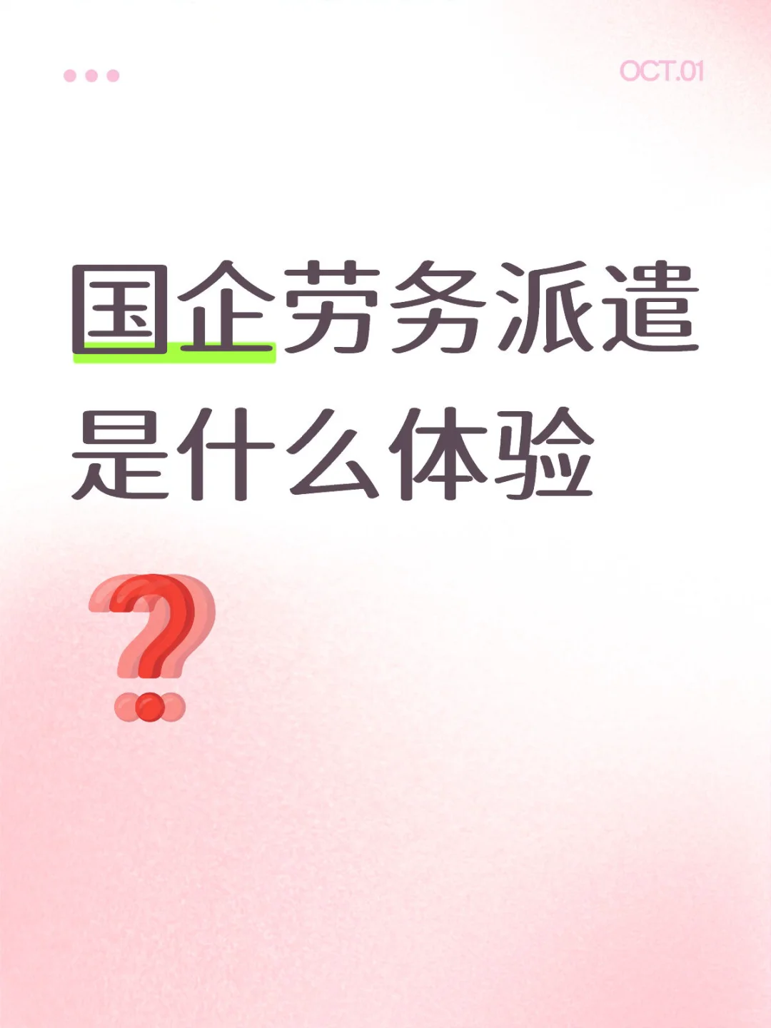 有国企劳务派遣的人来说说吗