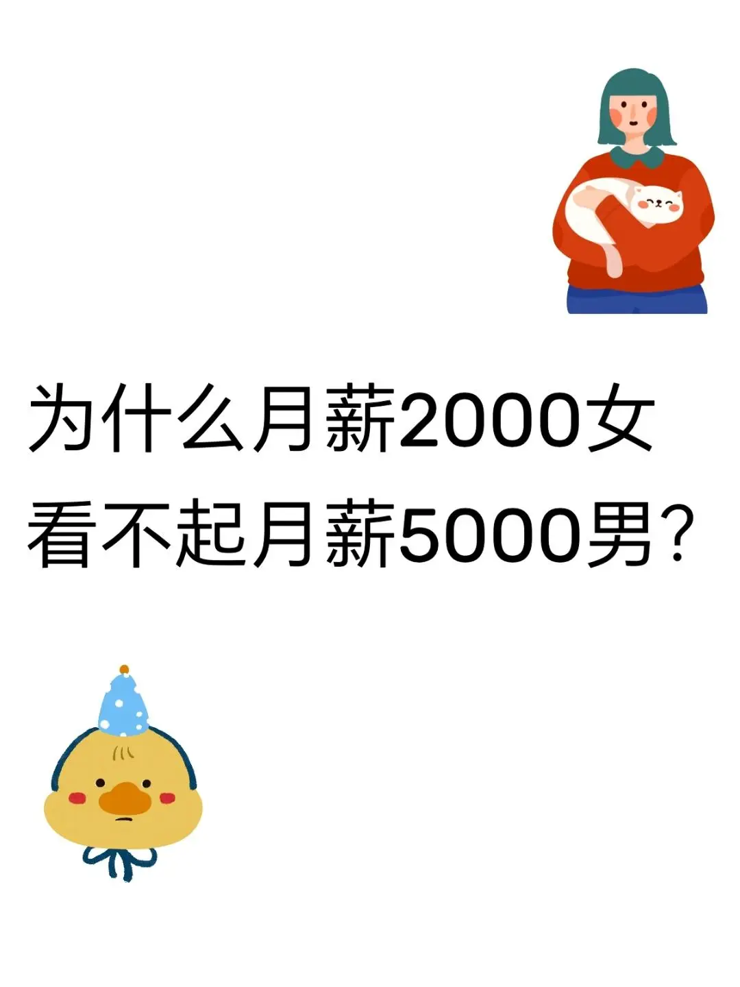 为什么月薪2千女看不起月薪5千男？