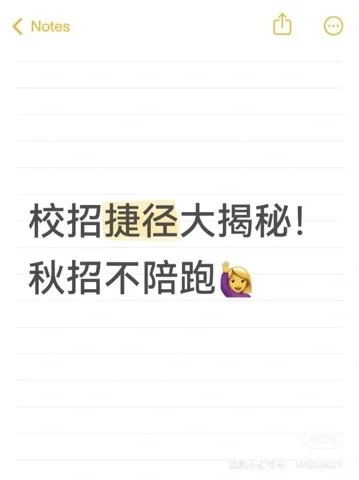 🔥26届校招生看过来｜校招捷径大揭秘！！