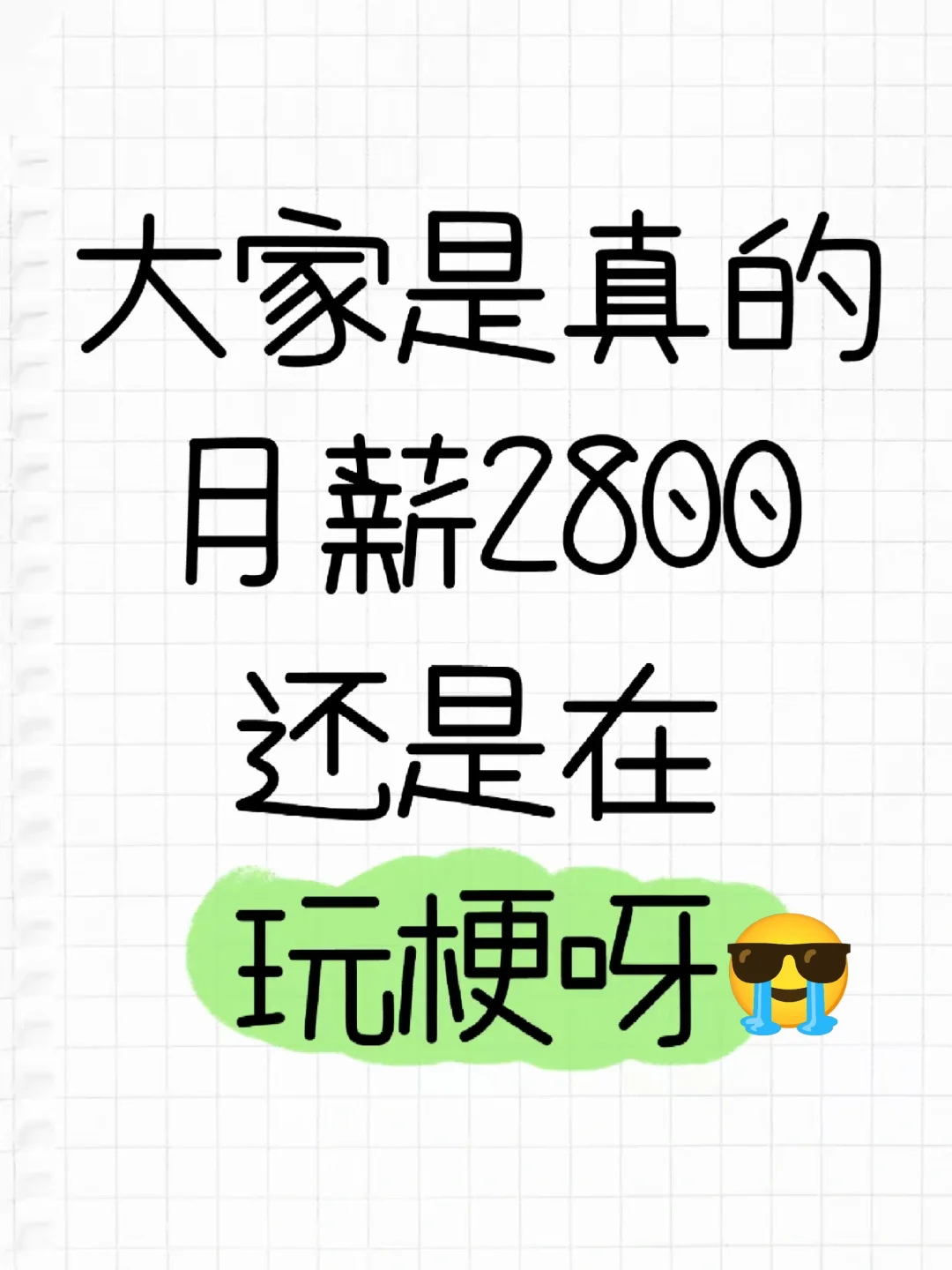 大家是真的月薪2800还是玩梗啊