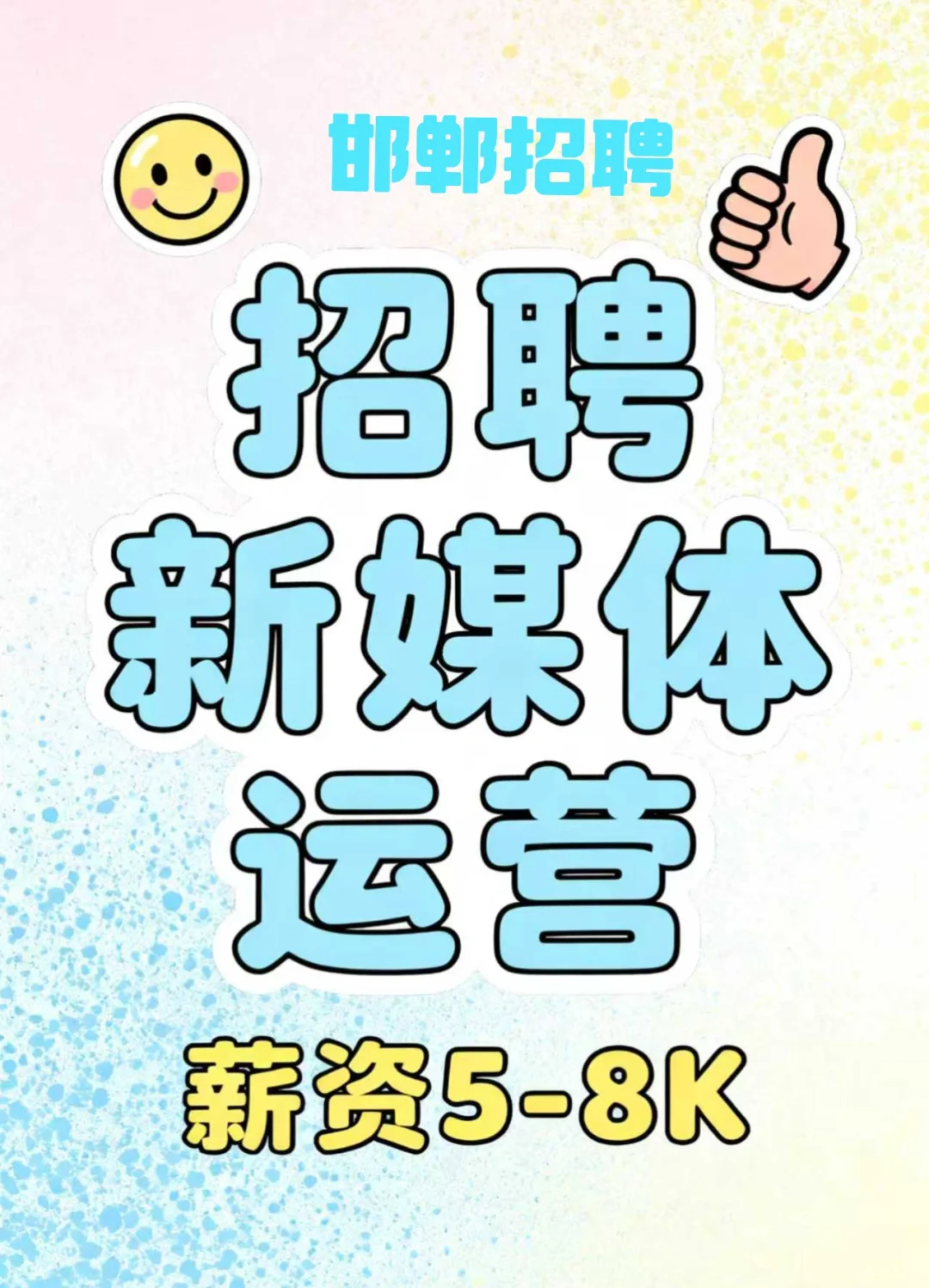 邯郸招聘 新媒体运营