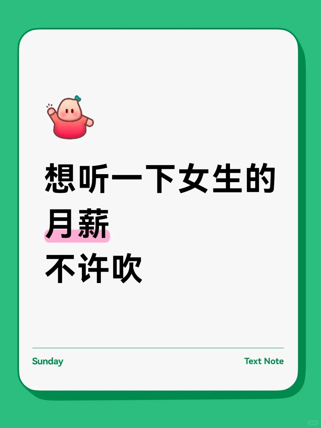 想听女生真实月薪，主打一个真诚不吹牛刷到