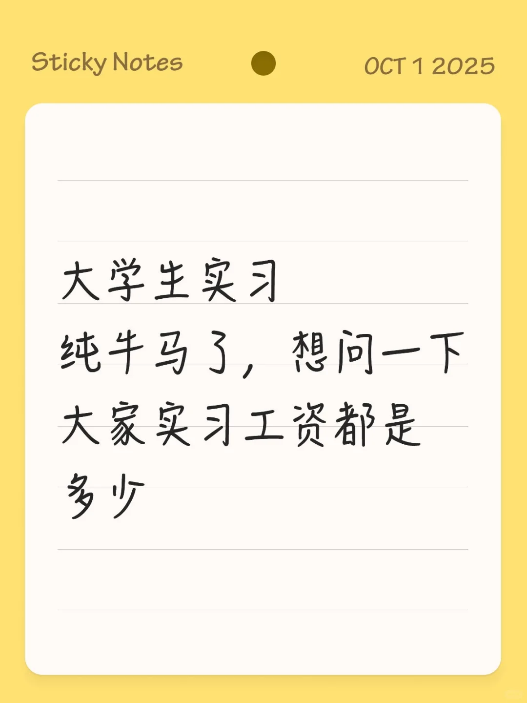 实习月薪2500，要怎样！