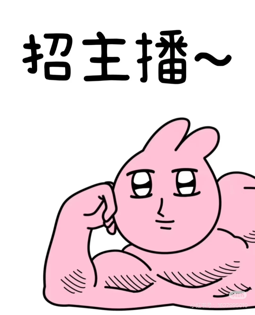 有没有主播～