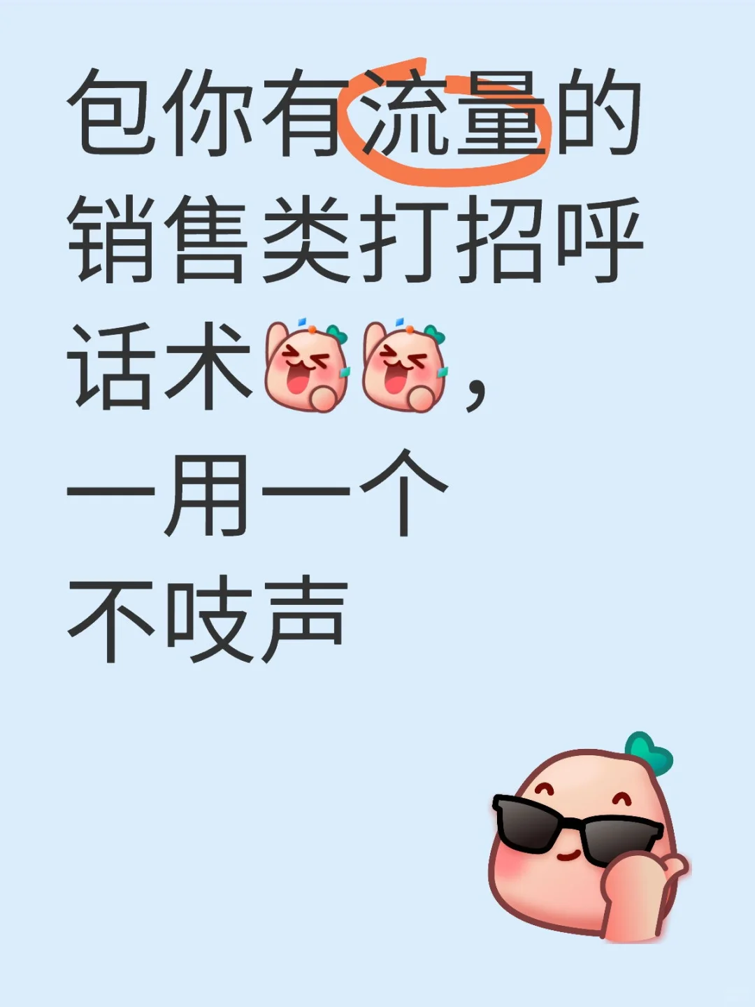 销售类打招呼话术