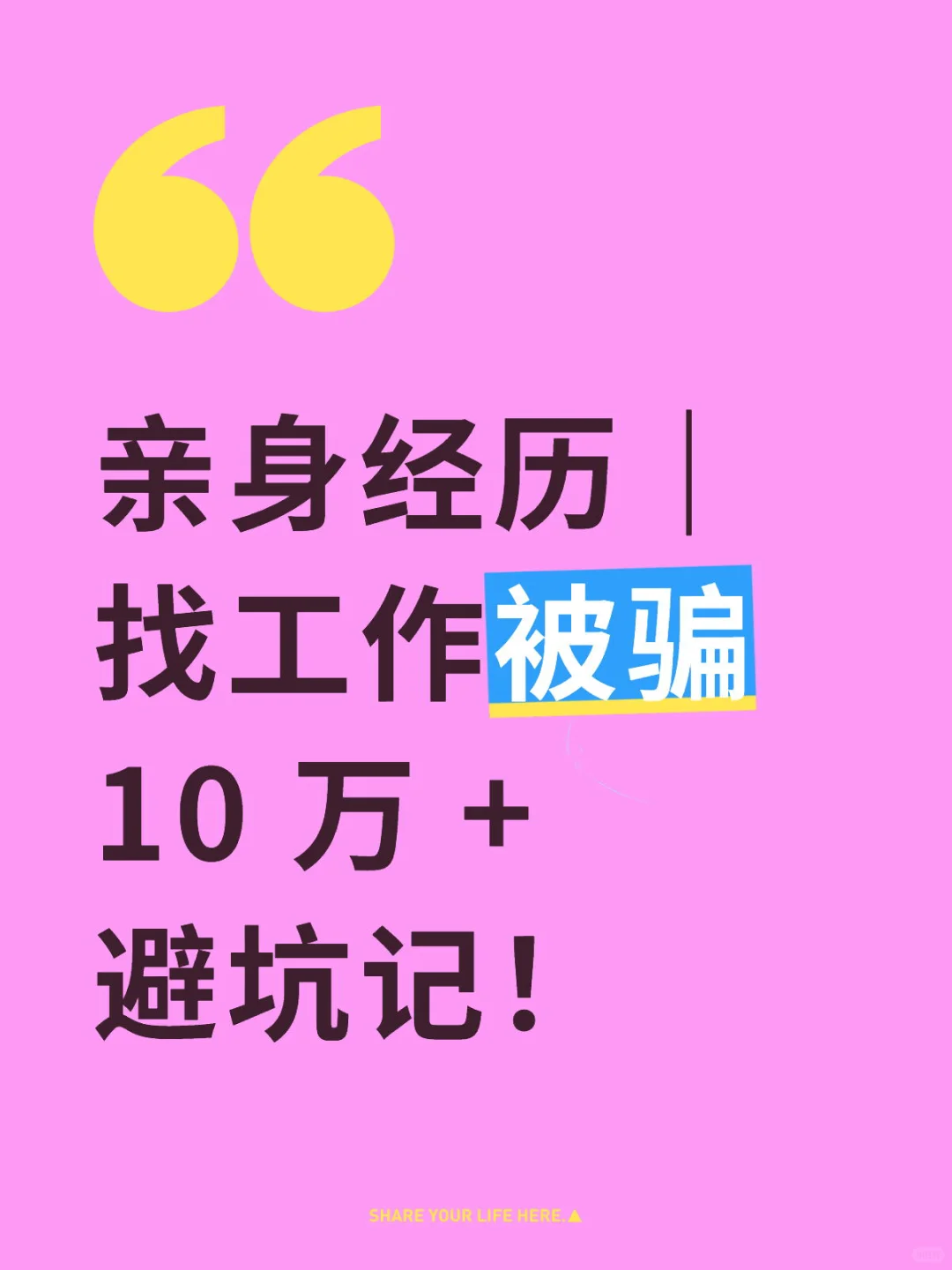 亲身经历｜找工作被骗 10 万 + 避坑记！