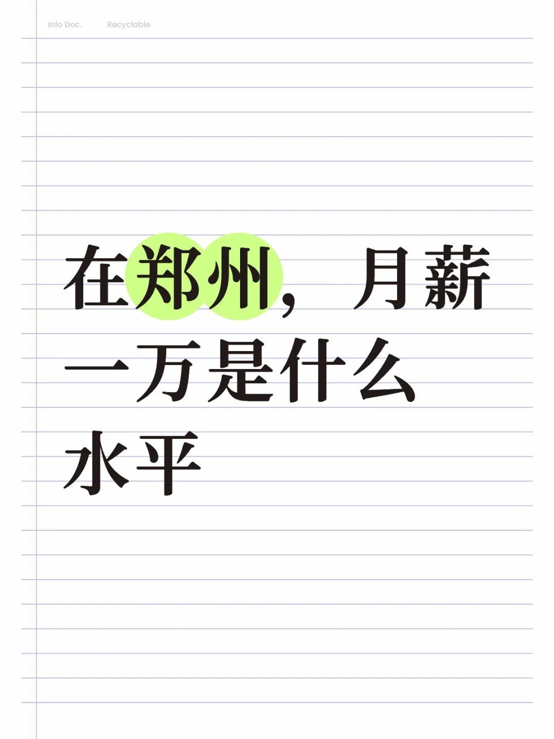 在郑州，月薪一万是什么水平