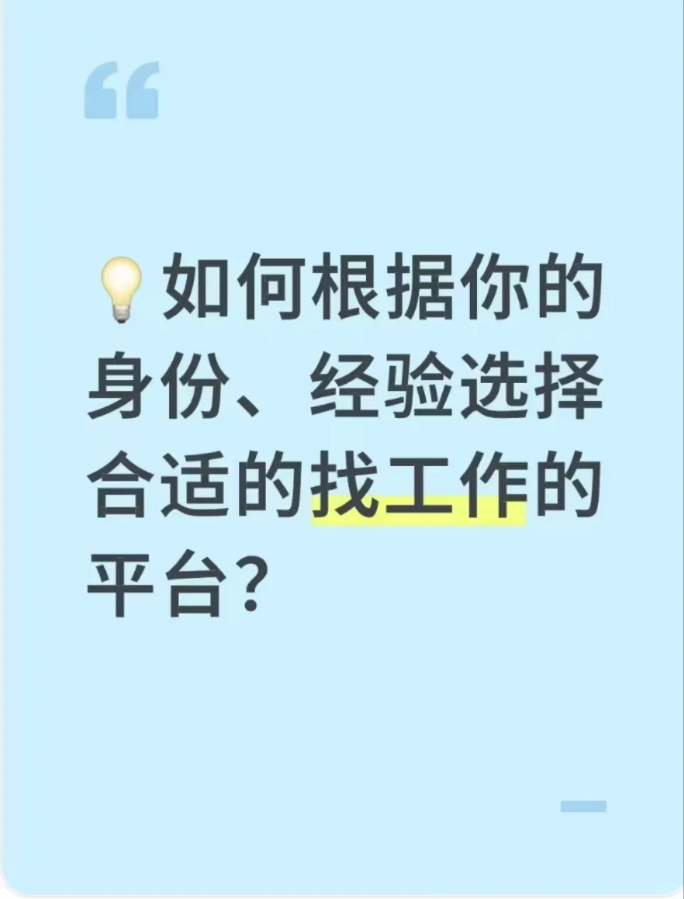💡如何选择合适的找工作平台