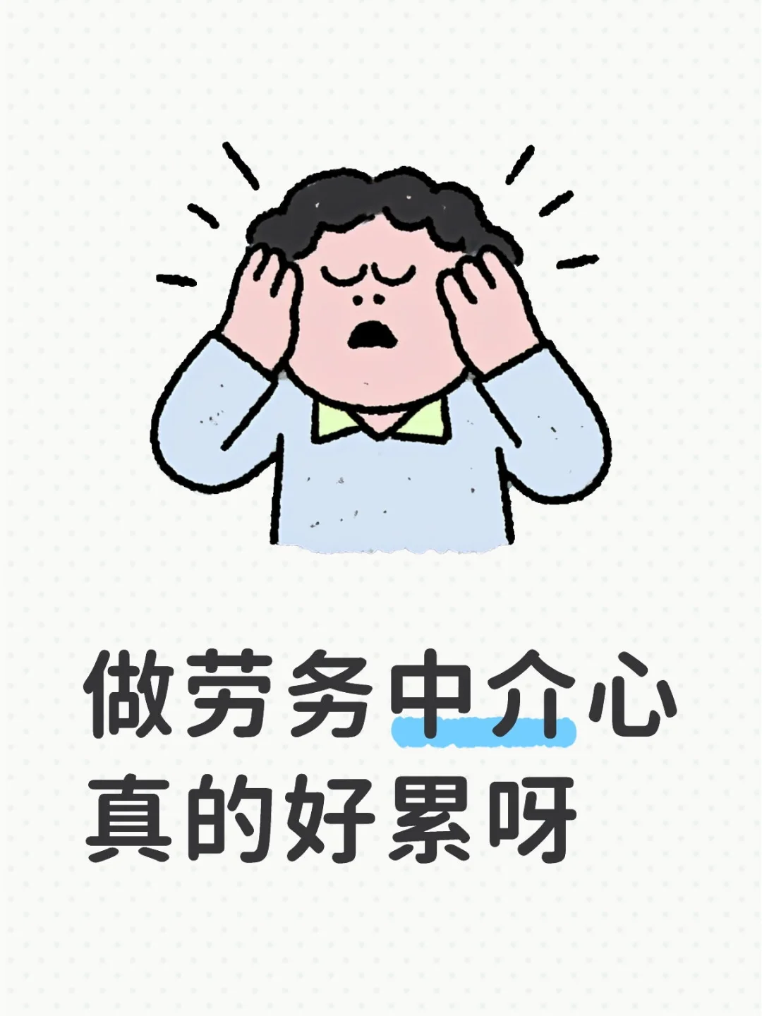 劳务中介来这里吐槽