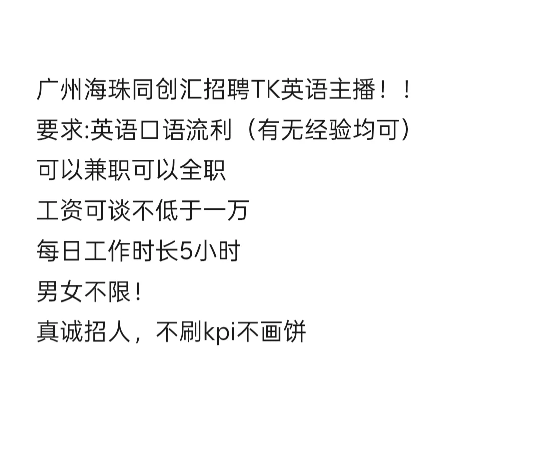 广州海珠同创汇招TK英文主播
