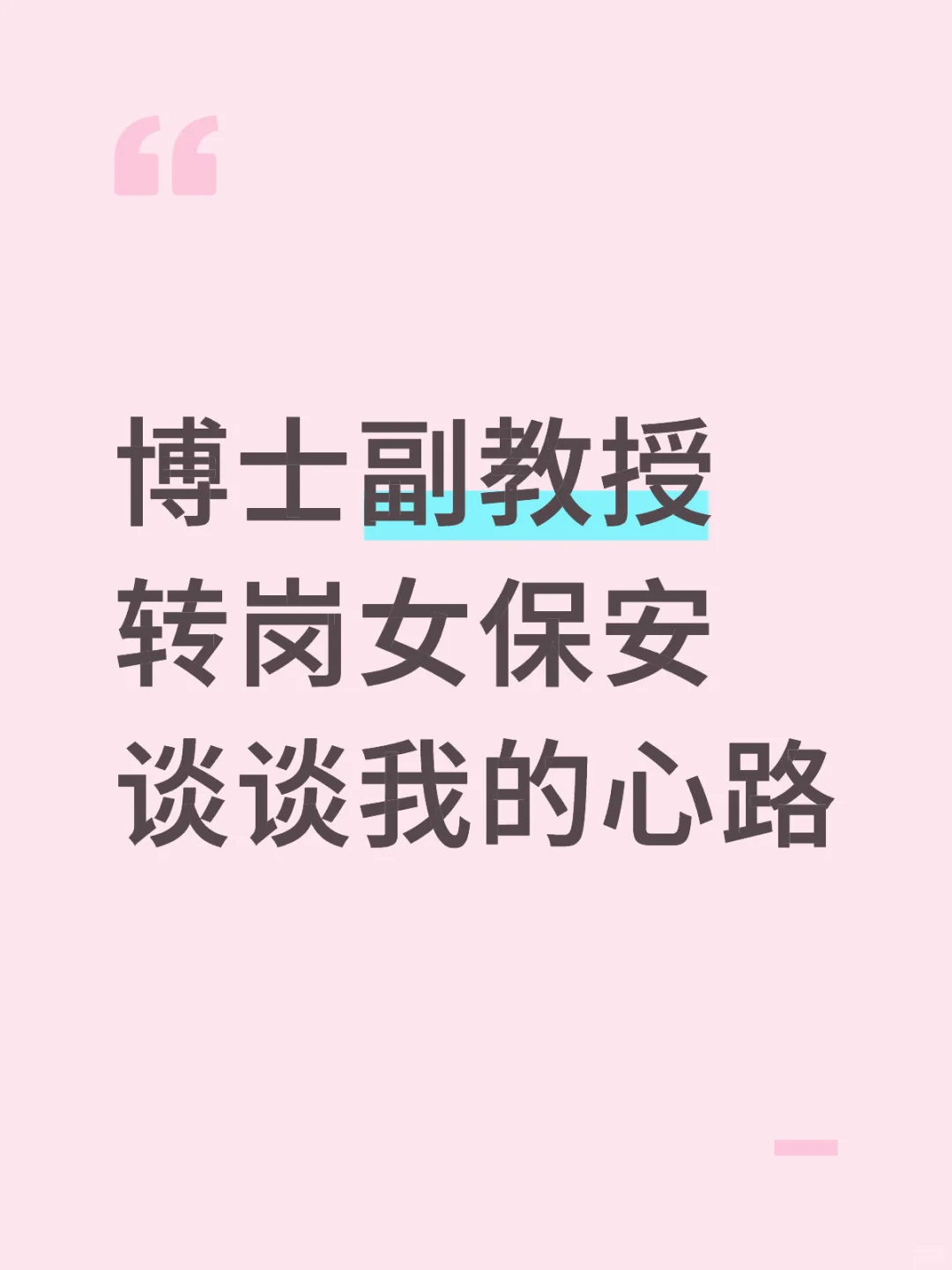 副教授转保安，女博失了最后的体面