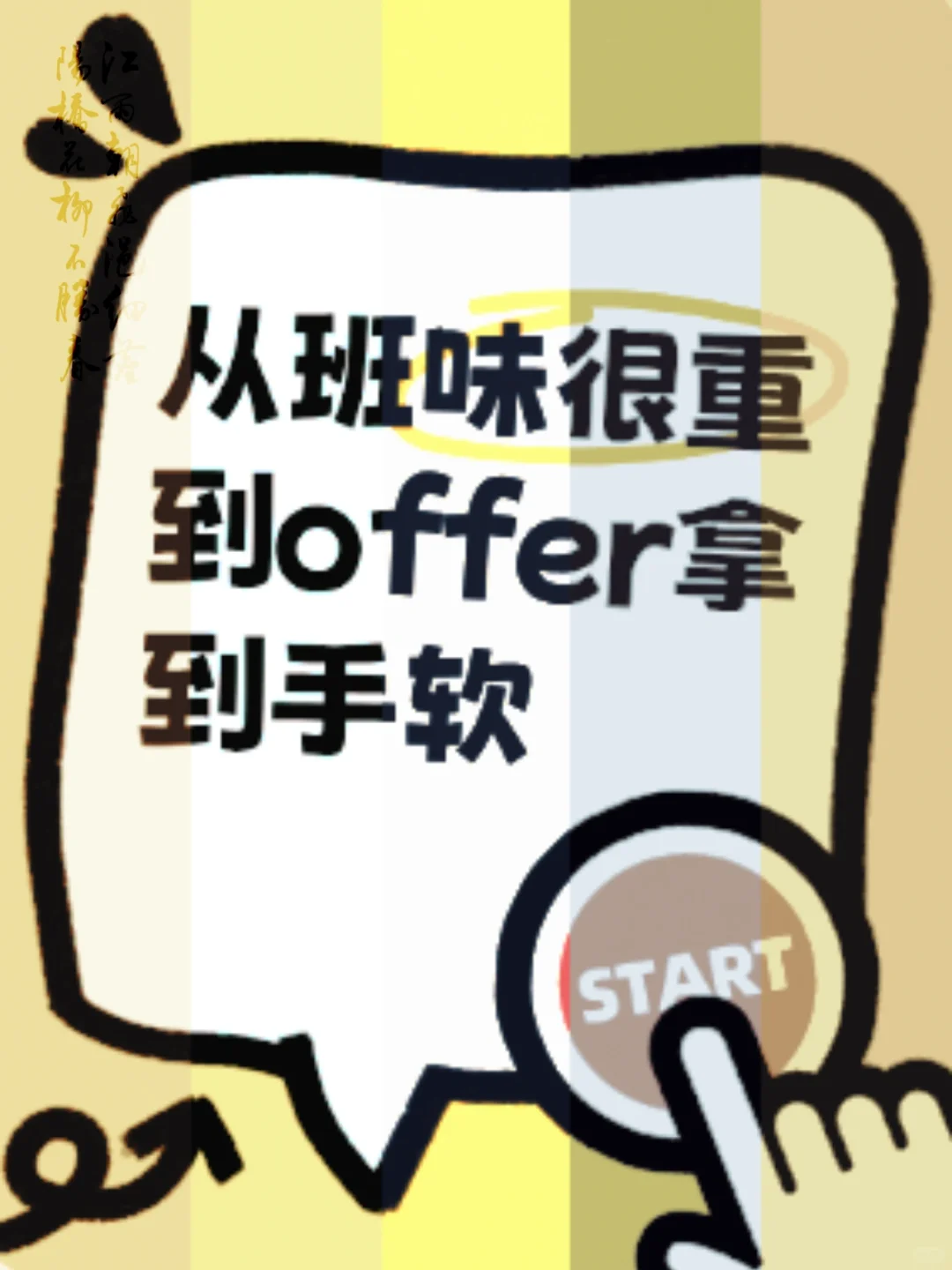 从班味很重到offer拿到手软