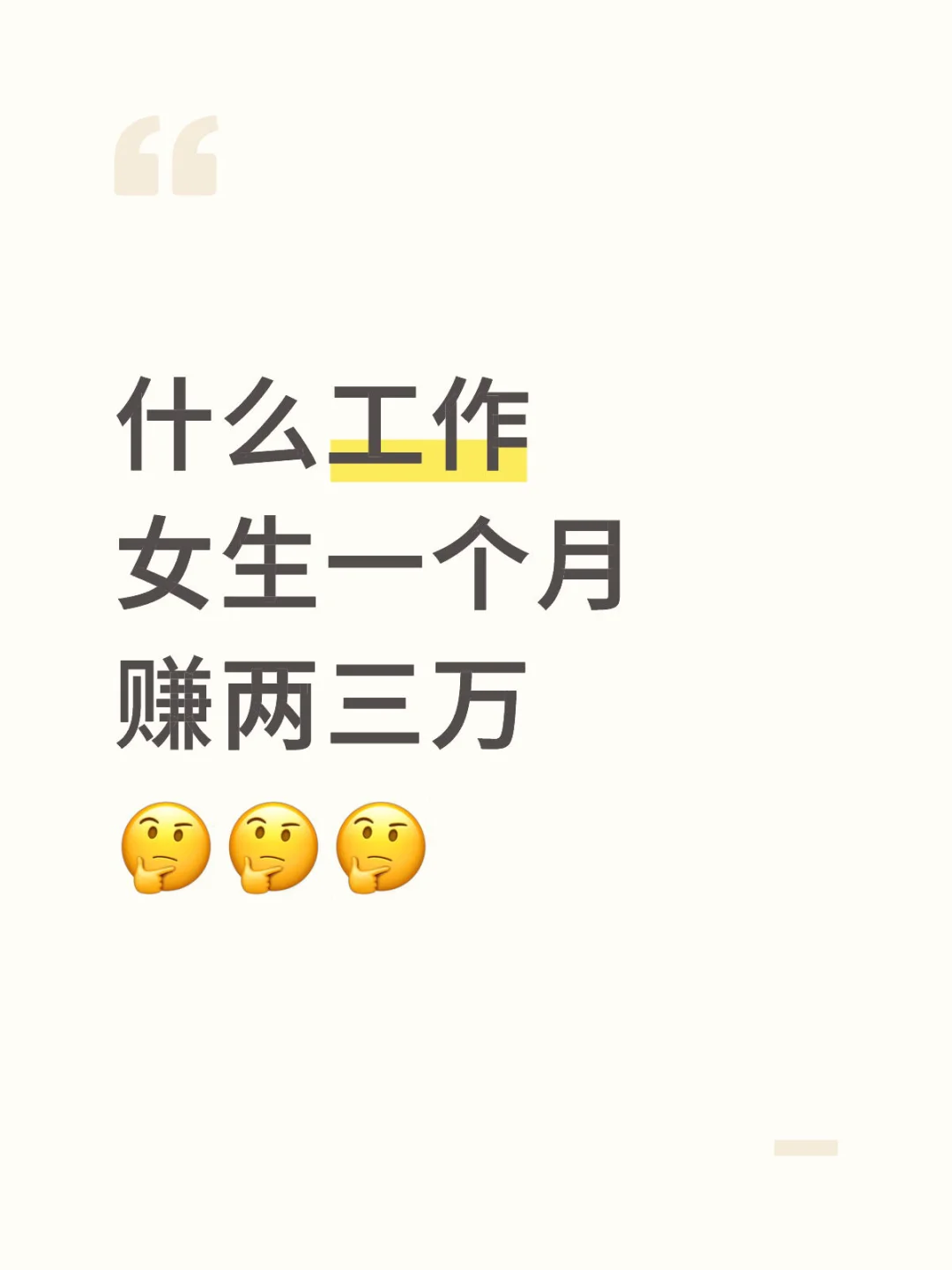 什么样的工作女生一个月赚两三万