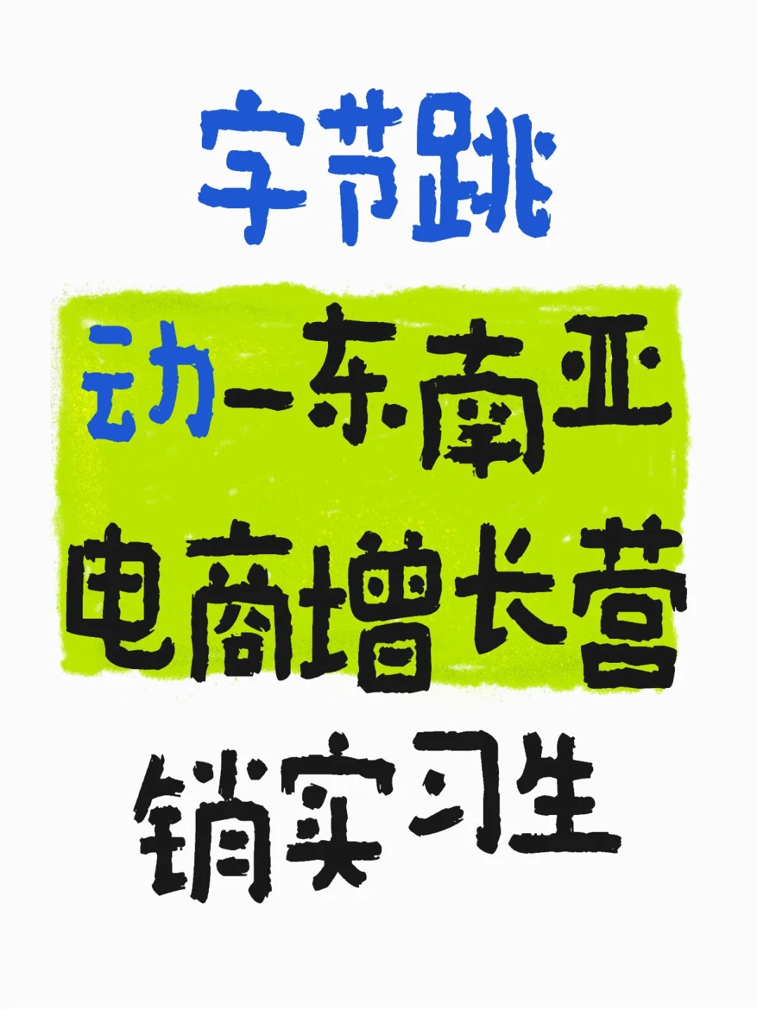 字节跳动-东南亚电商增长营销实习生