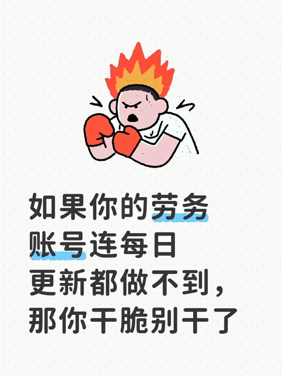 如果你的劳务账号连每日更新都做不到，那你