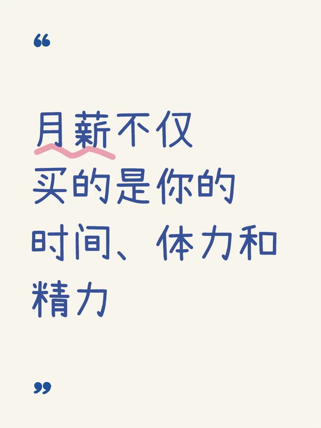 月薪不仅买的是你的时间、体力和精力