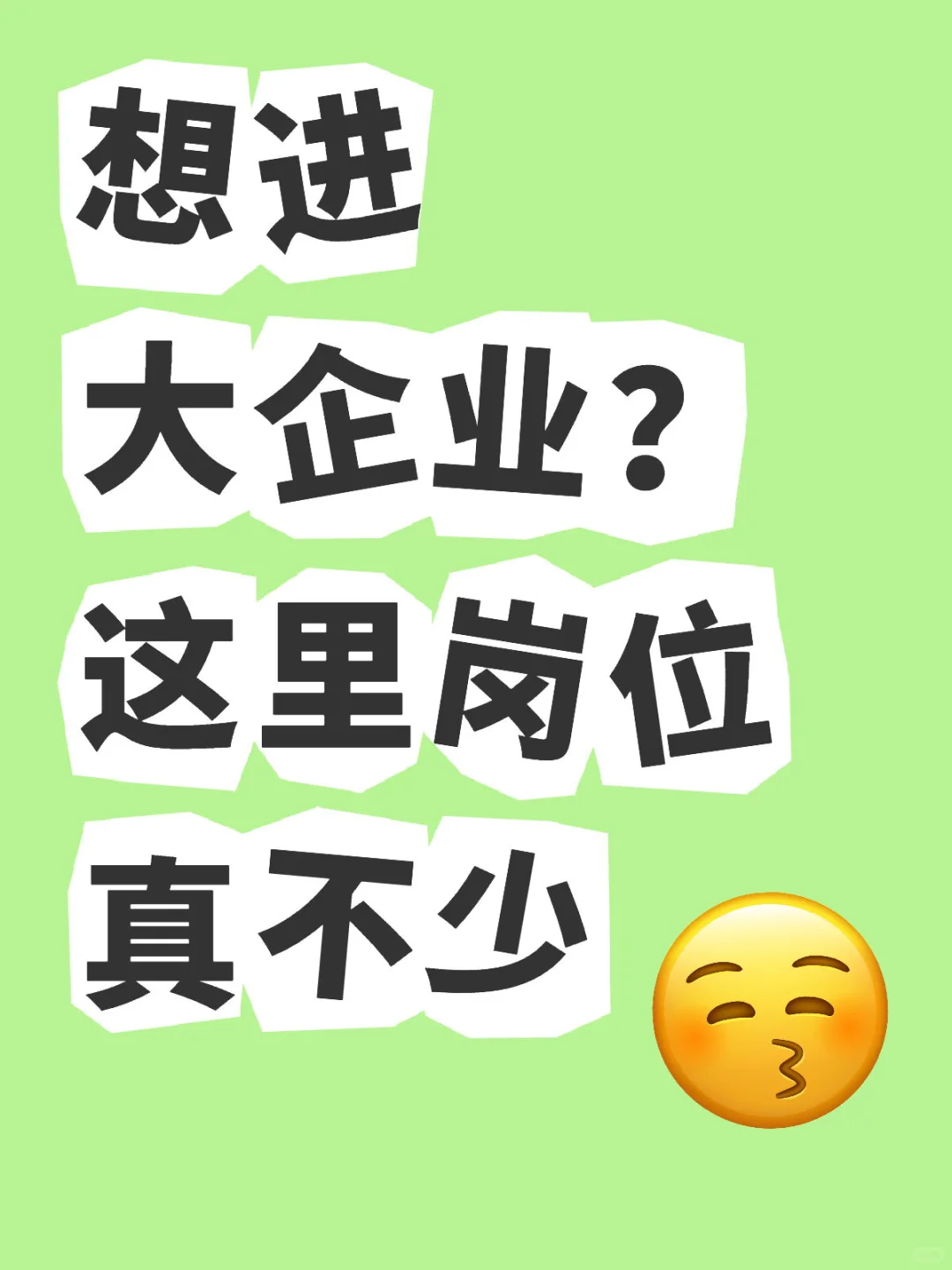 想进大企业？这里岗位真不少