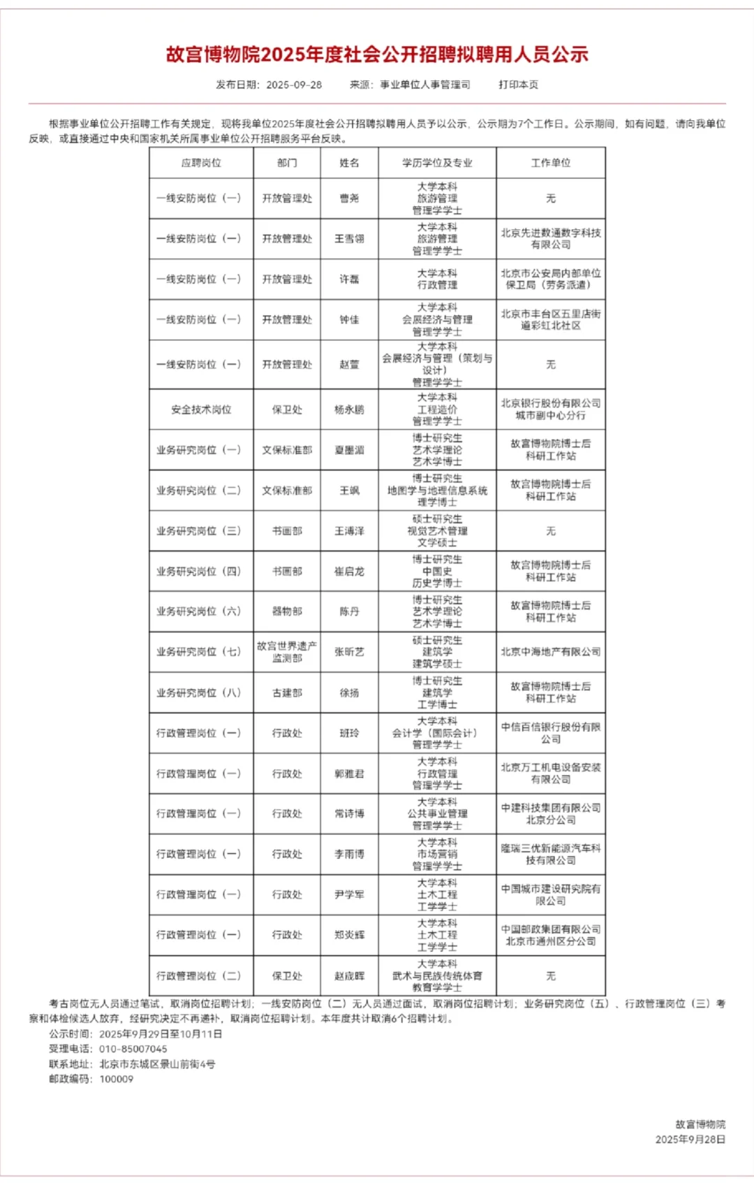 故宫博物院2025年度社会公开招聘拟聘用人员