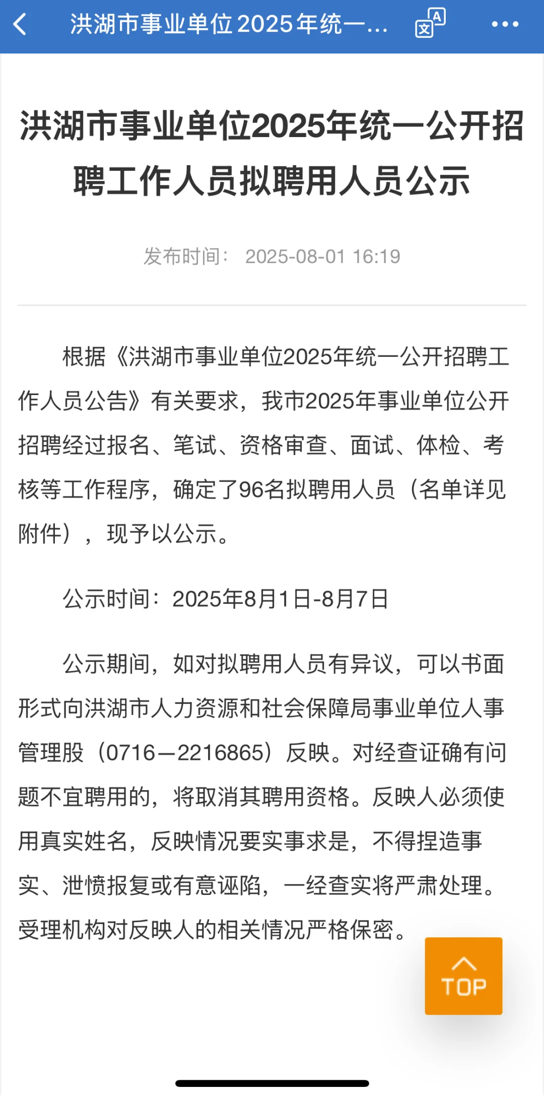 事业单位招聘拟录用通告