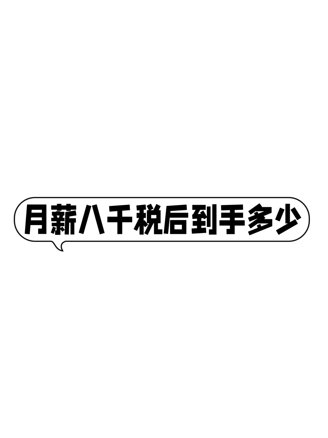 北京月薪八千税后到手多少啊❓️