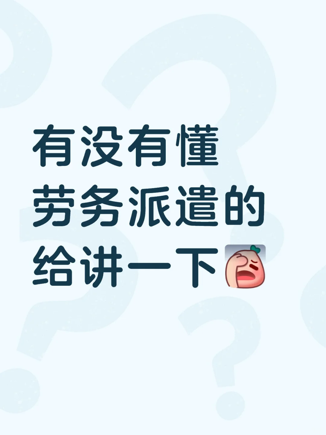 劳务派遣到底是什么呀