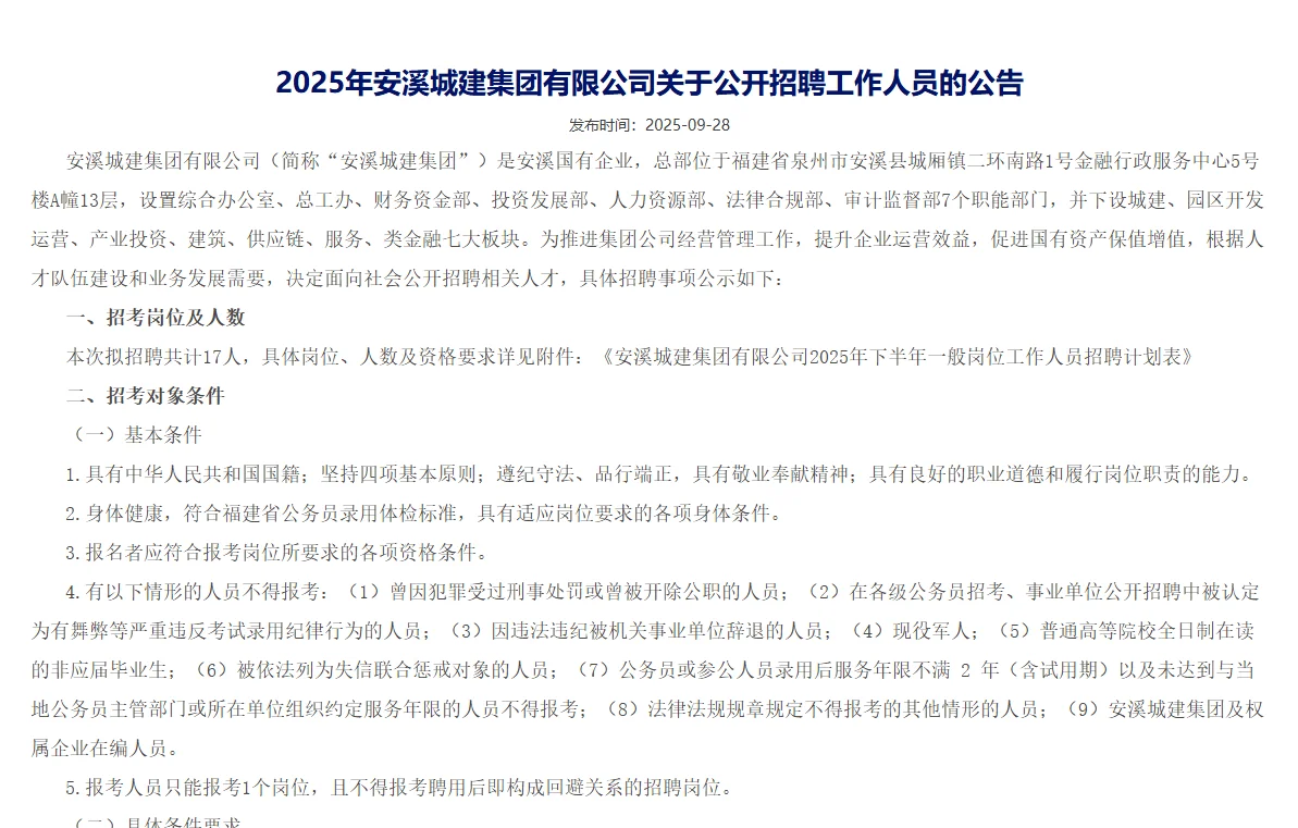 泉州安溪城建集团招聘17人！