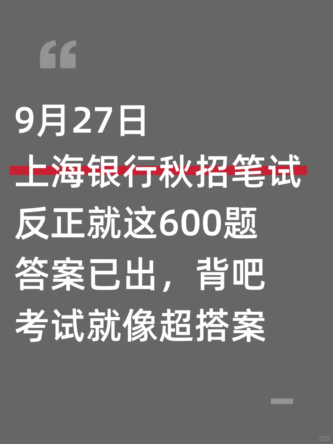 9.27上海银行秋招笔试，答案已出，8h背完足矣