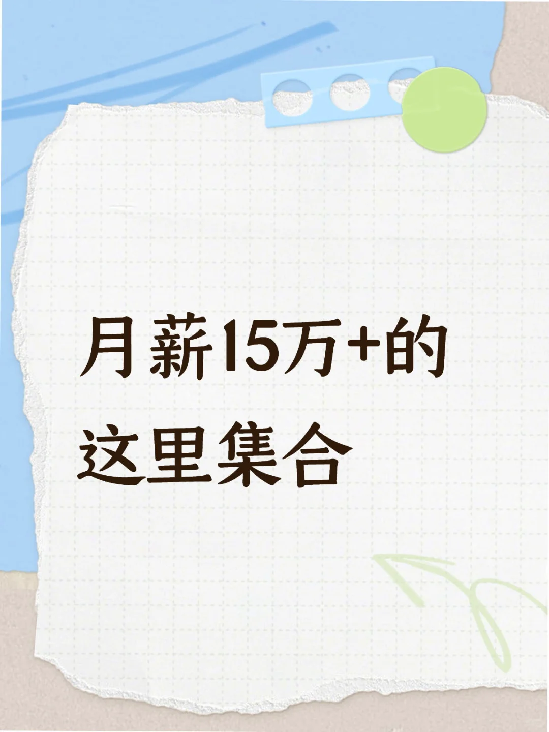 月薪15万以上的，集合！