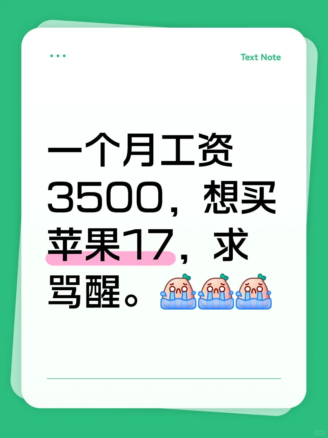 一个月工资3500该不该买苹果手机