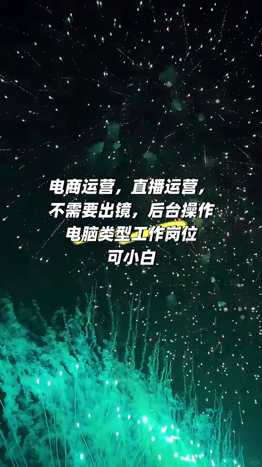 北京直播运营，电商运营岗位招人