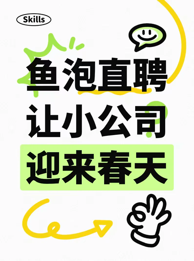 鱼泡直聘让小公司迎来春天