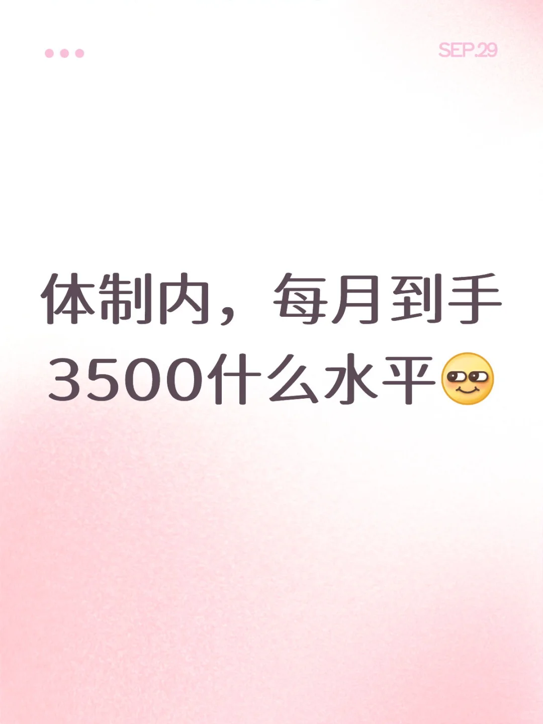 体制内，每月到手3500什么水平