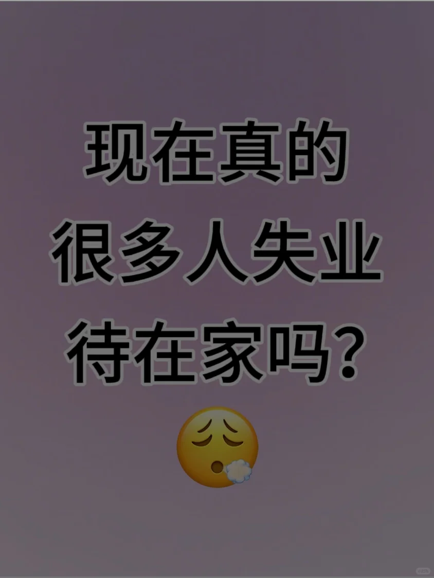 是不是现在真的很多人失业在家