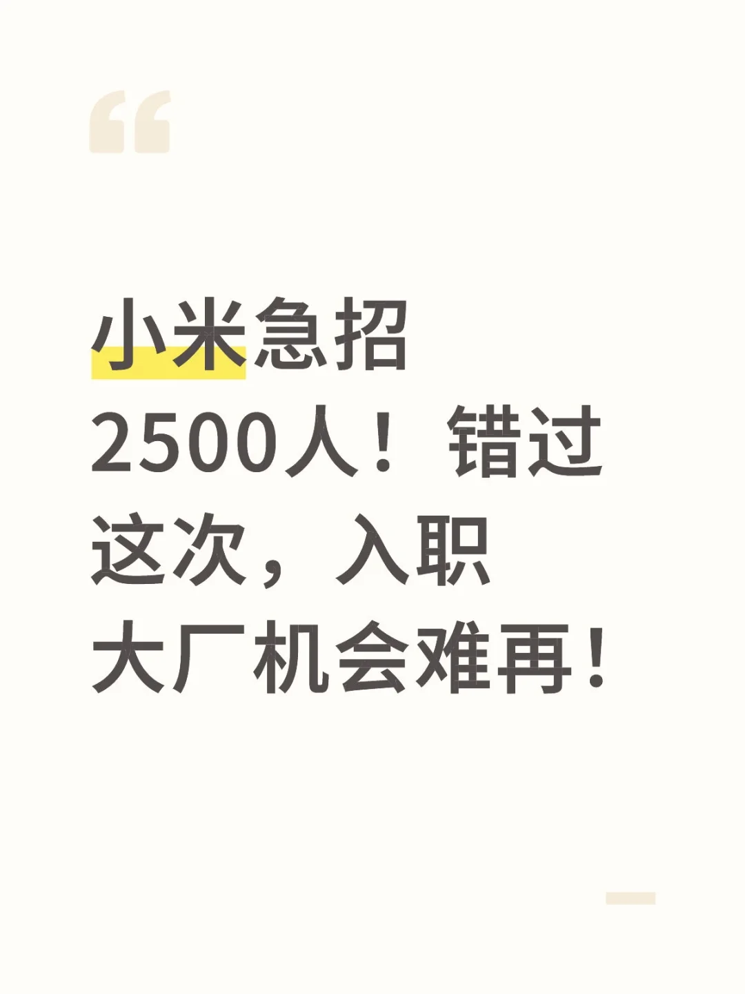 小米急招2500人！错过这次，入职大厂机会难