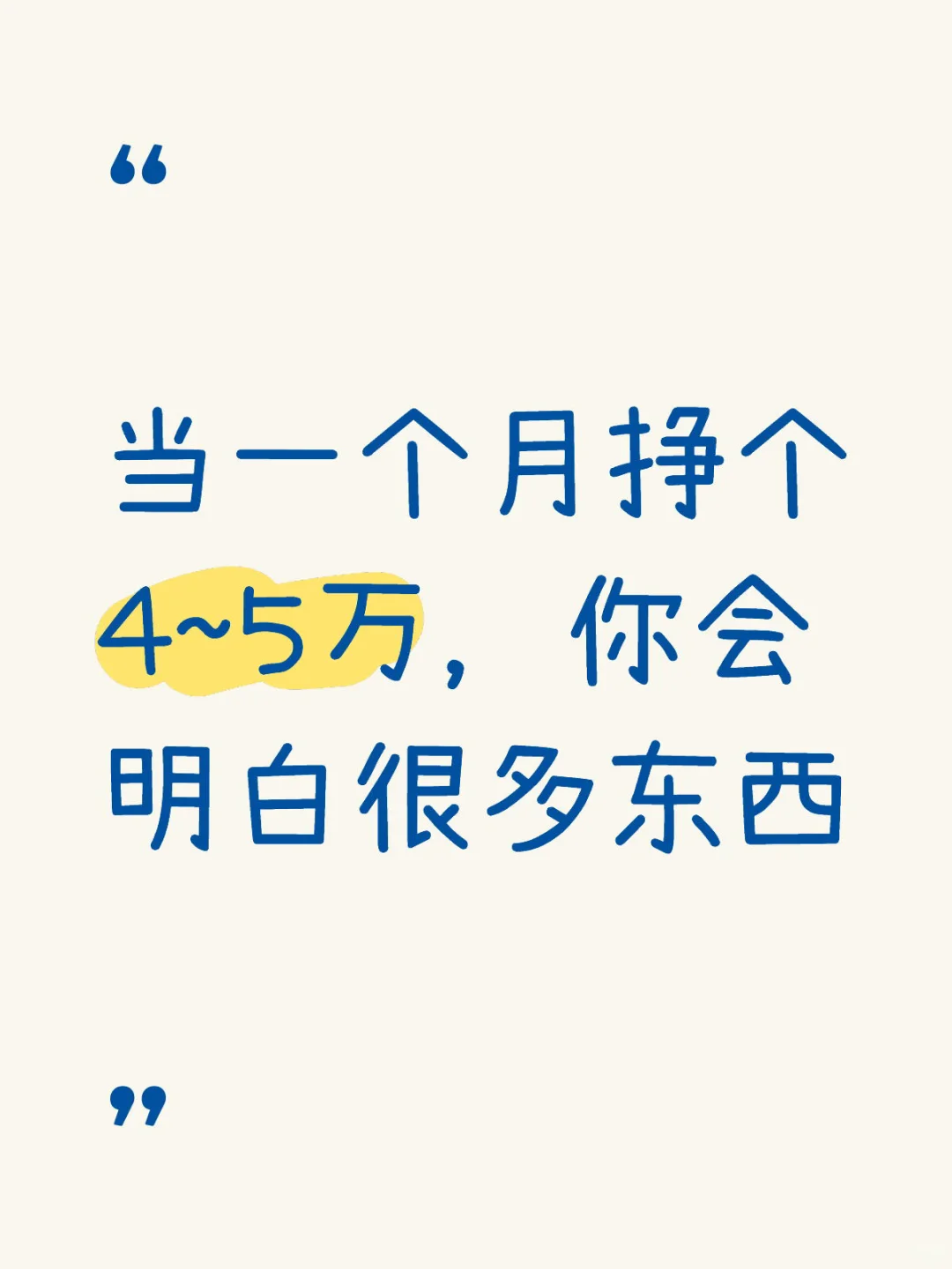 当一个月挣个4~5万，你会明白很多东西