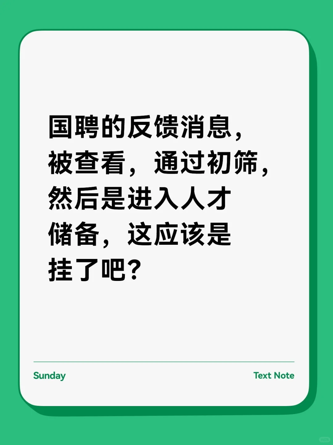 国聘的“人才储备”就是被挂掉的意思