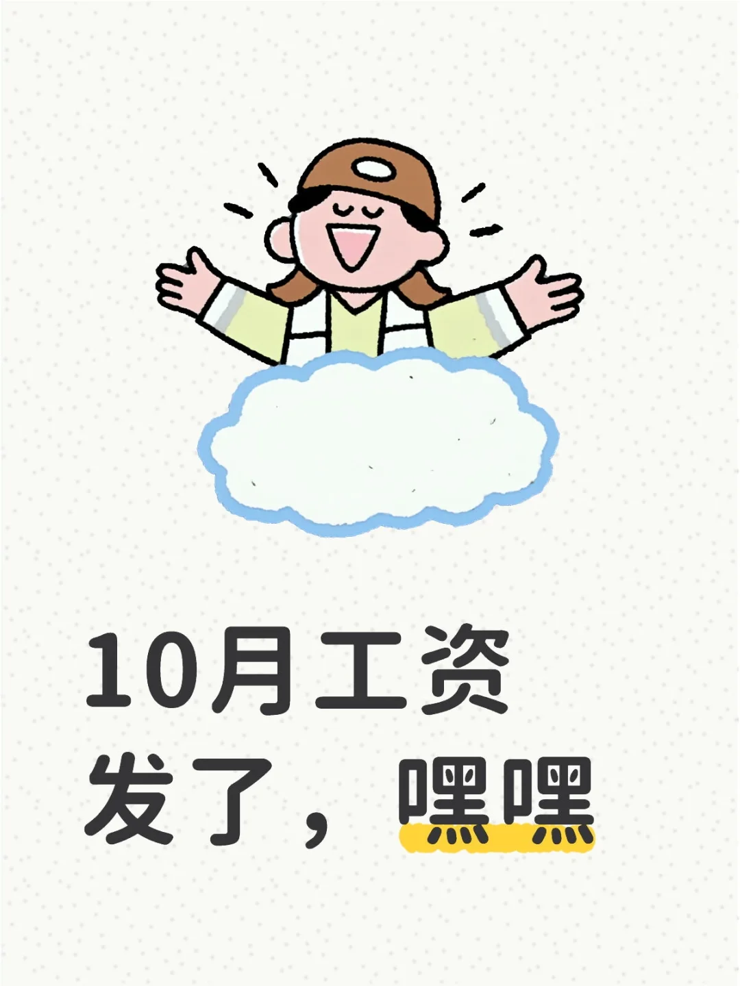 10月工资发了